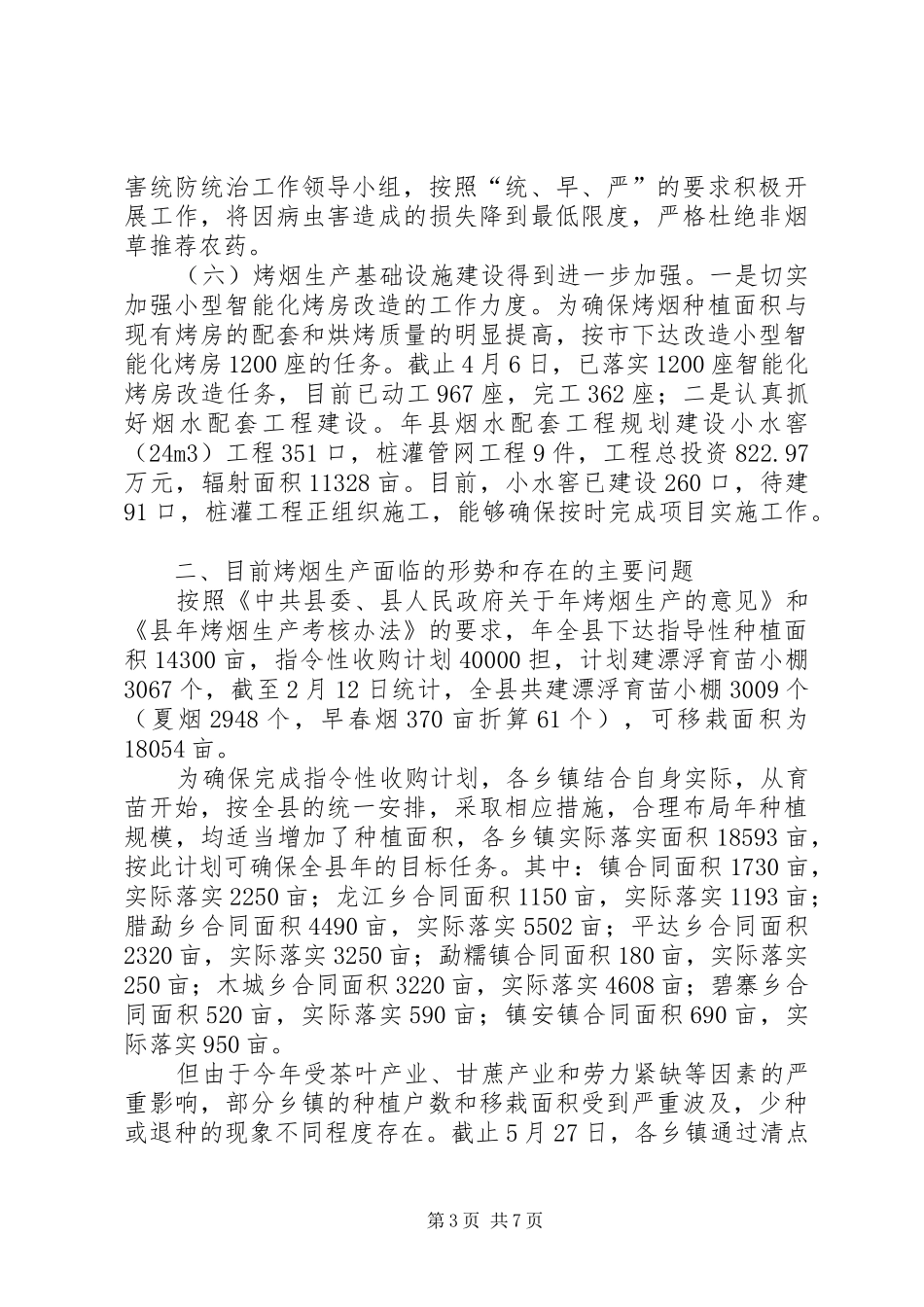 烤烟生产目标考评讲话发言_第3页