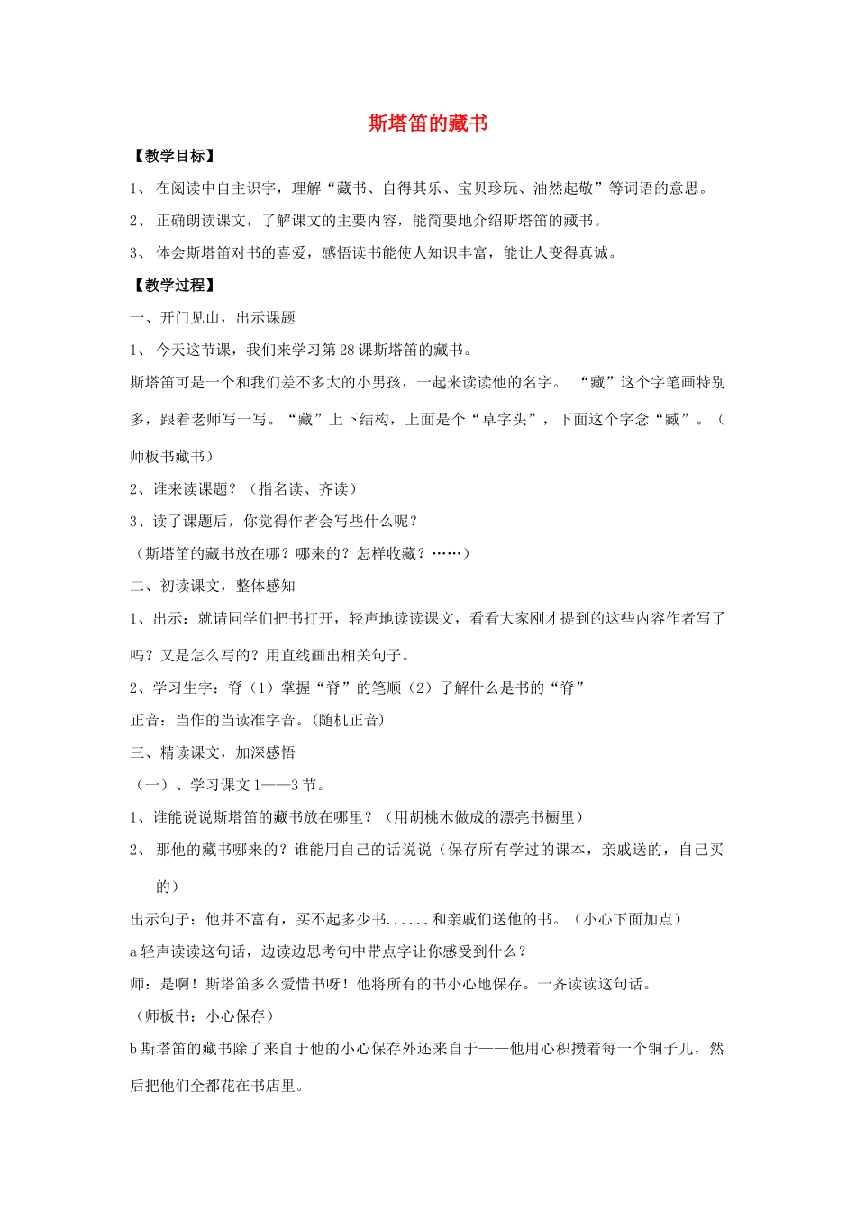 秋五年级语文上册《斯塔笛的藏书》教学设计 沪教版-沪教版小学五年级上册语文教案_第1页