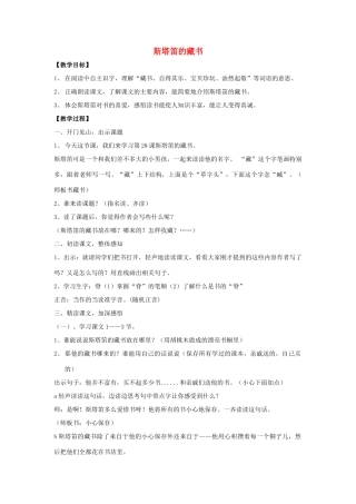 秋五年级语文上册《斯塔笛的藏书》教学设计 沪教版-沪教版小学五年级上册语文教案