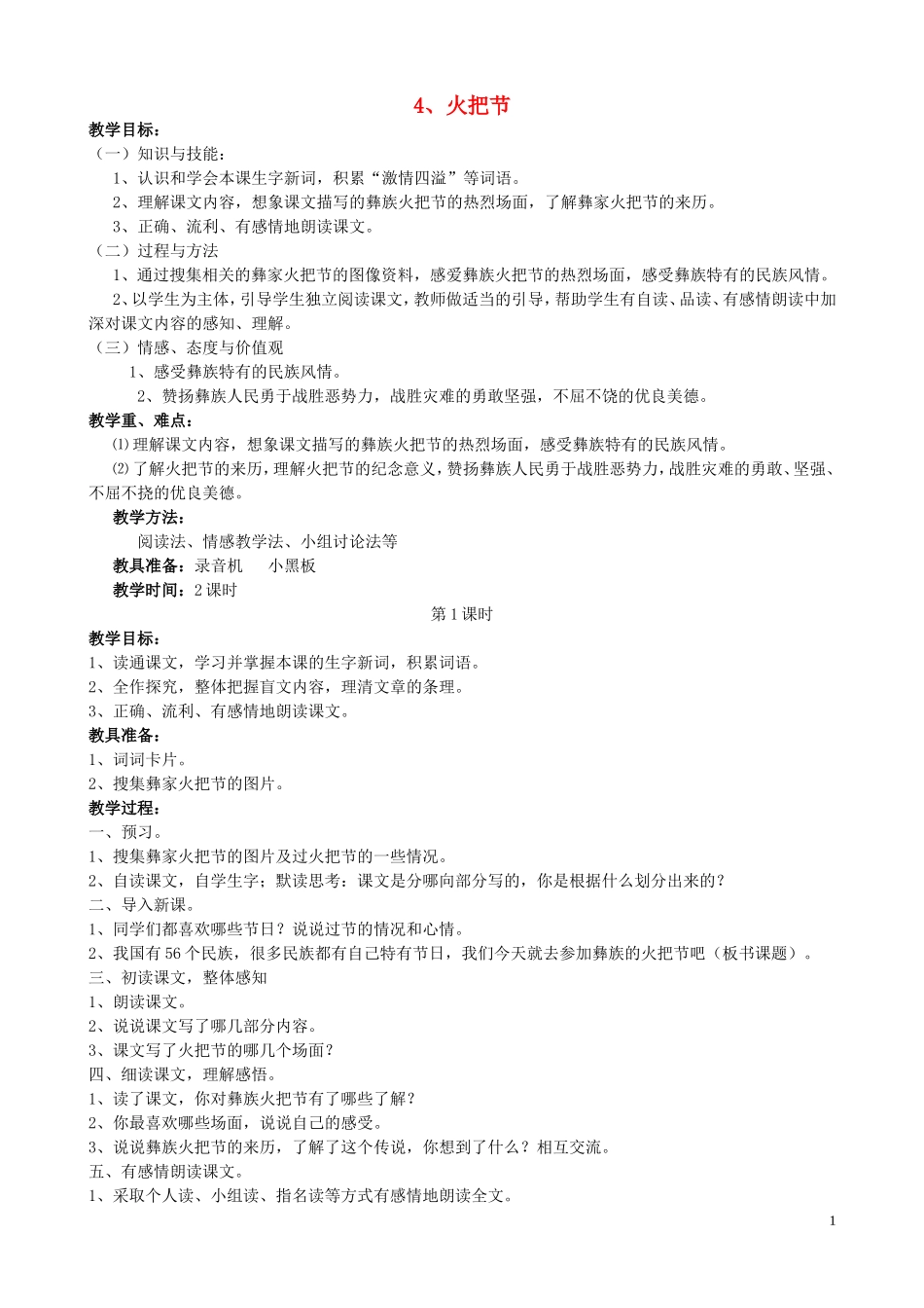 五年级语文下册 4《火把节》教案 语文S版_第1页