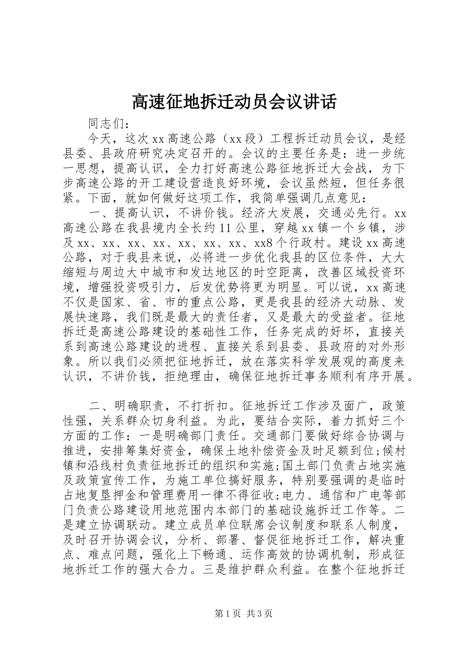 高速征地拆迁动员会议讲话发言_第1页