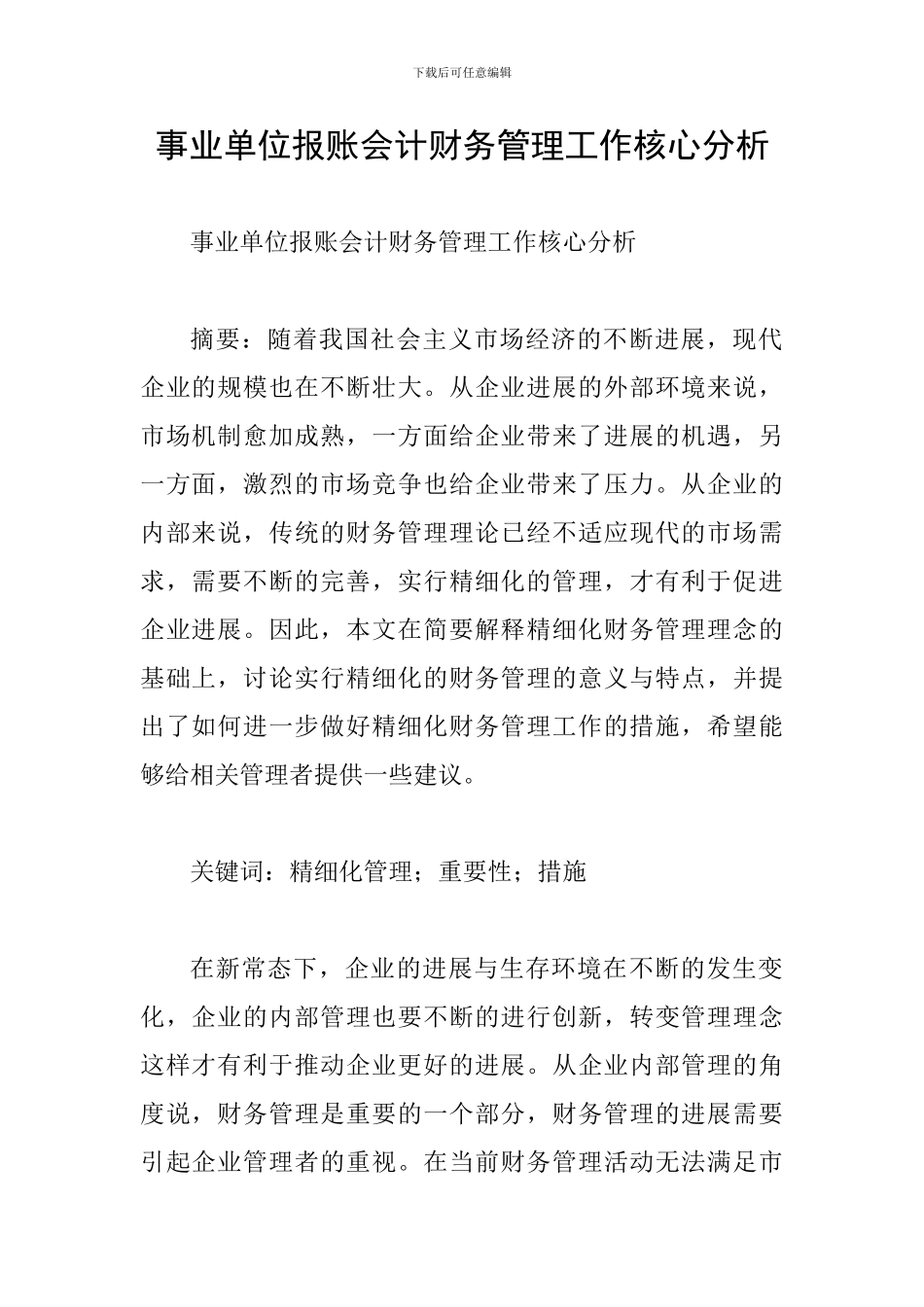 事业单位报账会计财务管理工作核心分析_第1页