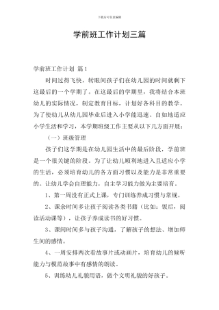 学前班工作计划三篇