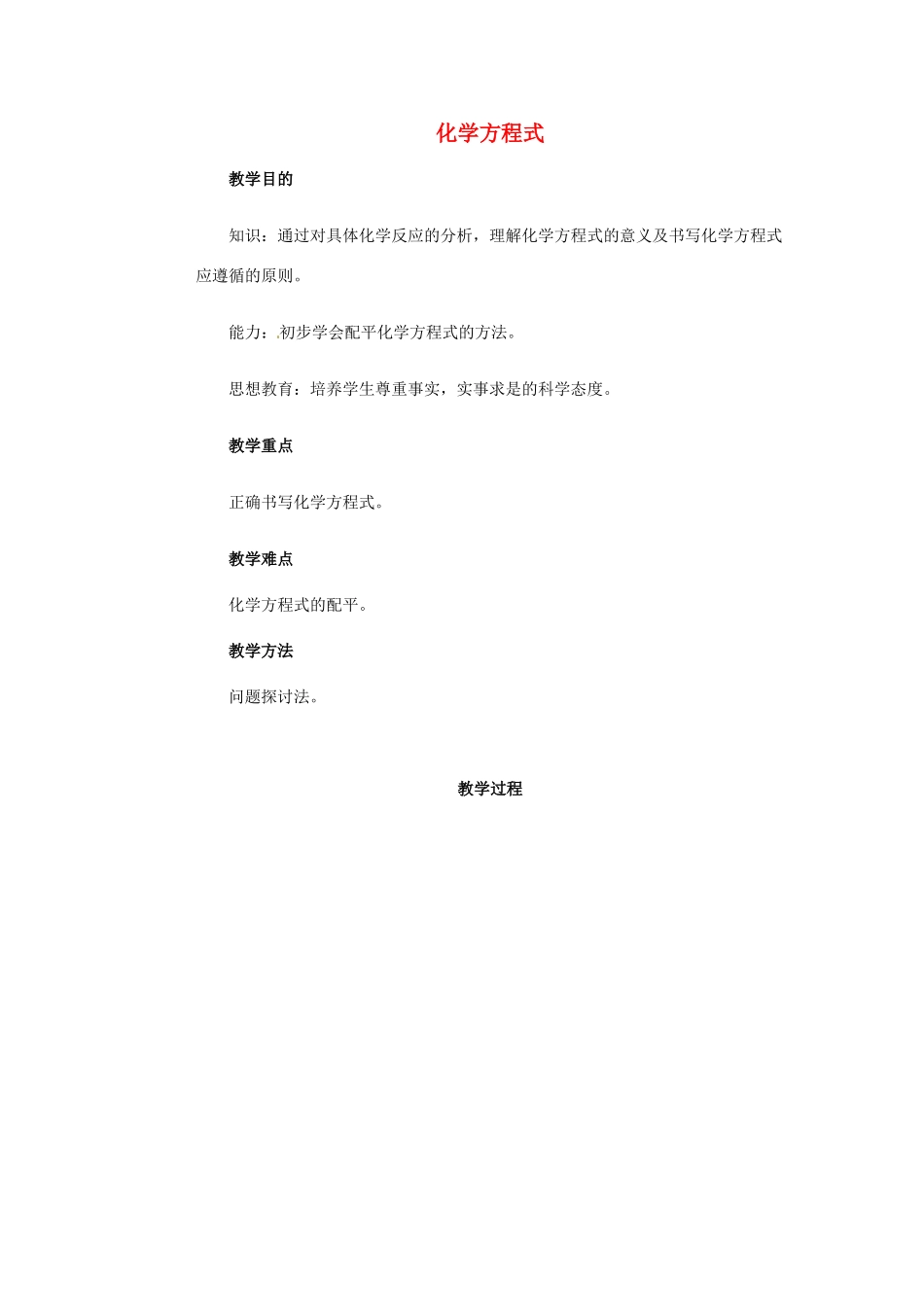 中考化学 化学方程式复习教案-人教版初中九年级全册化学教案_第1页