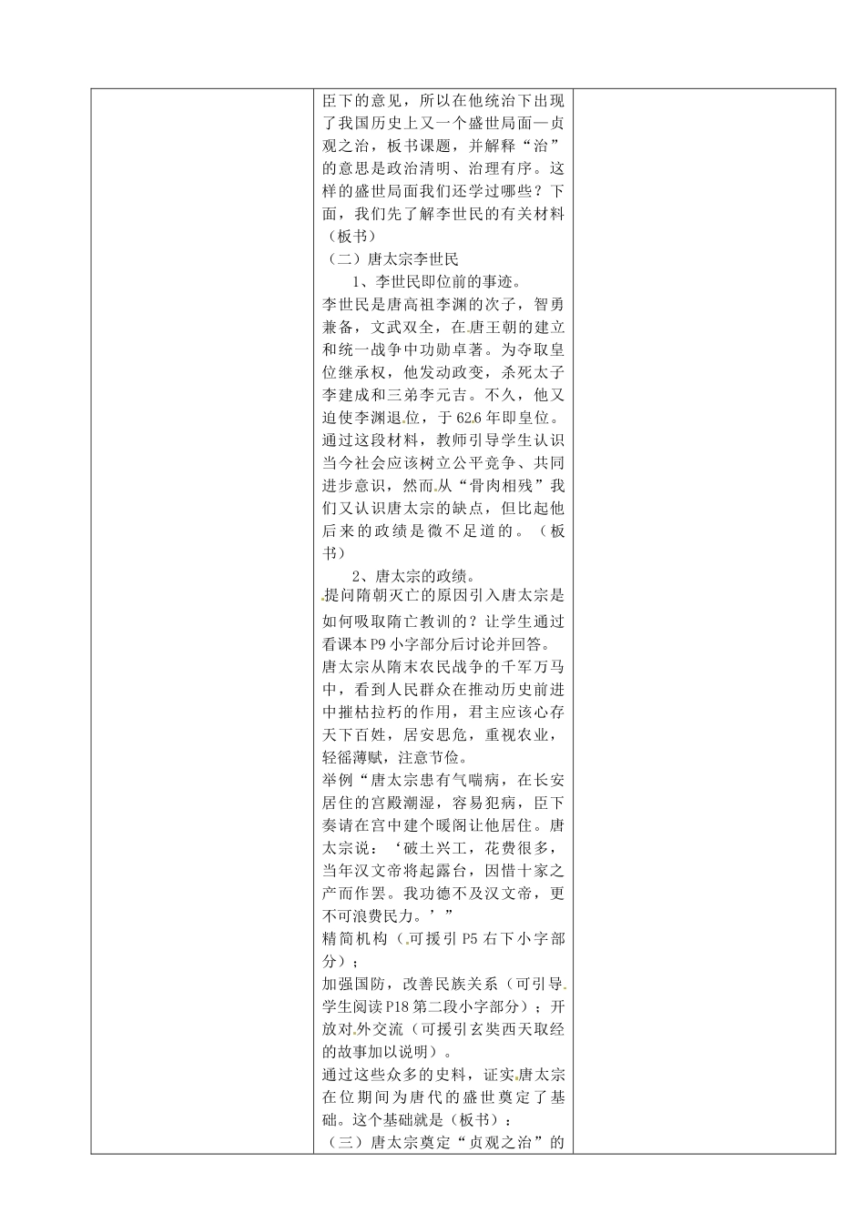 七年级历史下册 第2课 唐太宗与贞观之治教案 华东师大版-华东师大版初中七年级下册历史教案_第2页