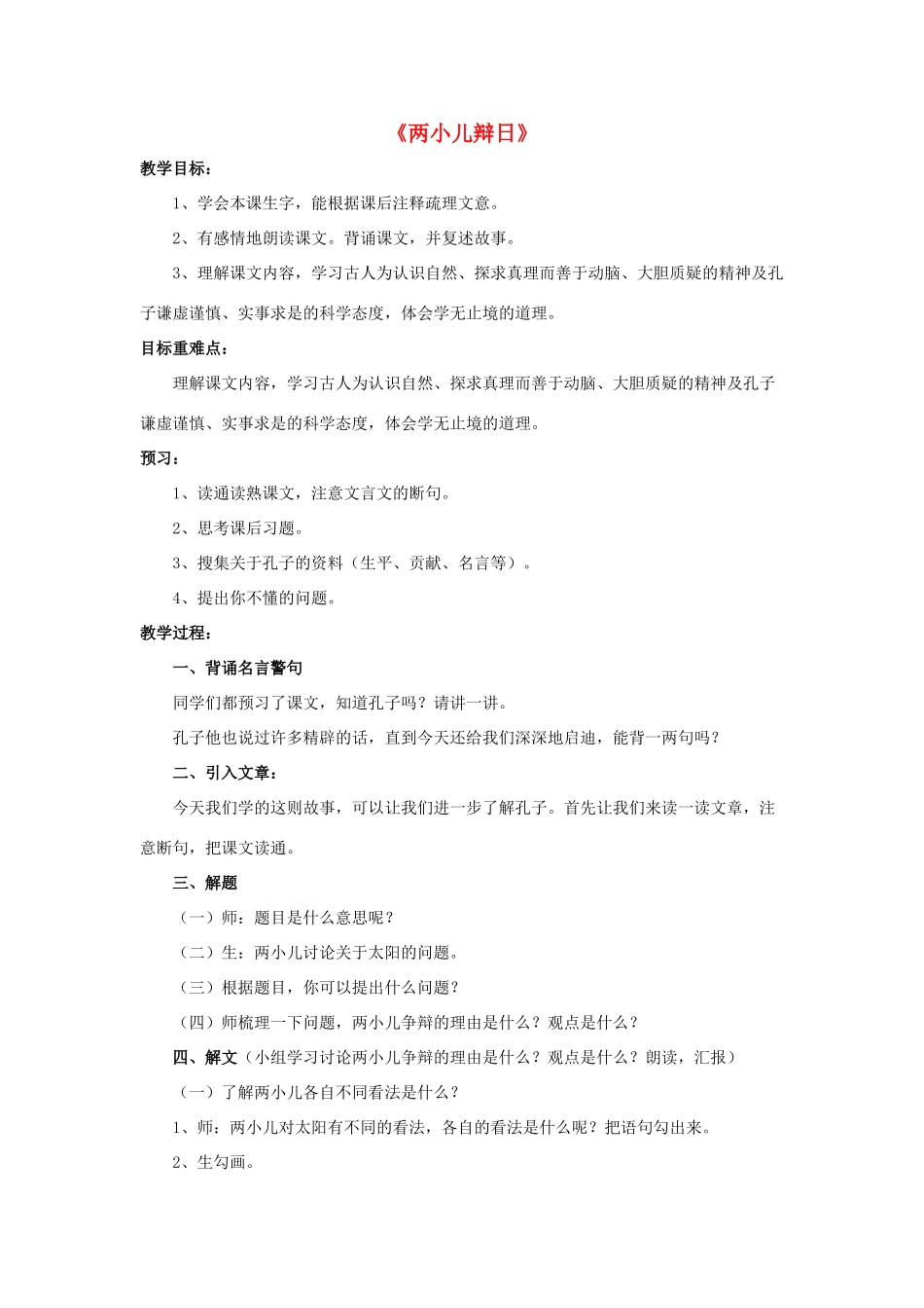 六年级语文下册 第一组 1 文言文两则《两小儿辩日》教学设计2 新人教版-新人教版小学六年级下册语文教案_第1页