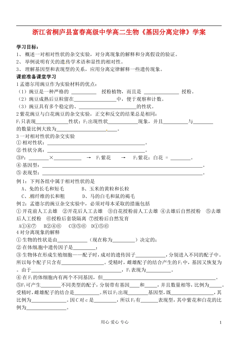 浙江省桐庐县富春高级中学高二生物《基因分离定律》学案_第1页