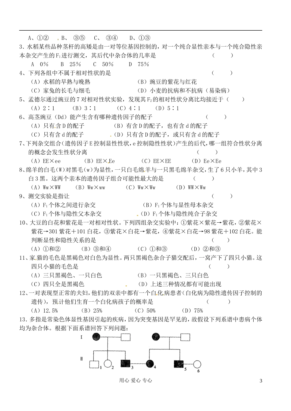 浙江省桐庐县富春高级中学高二生物《基因分离定律》学案_第3页