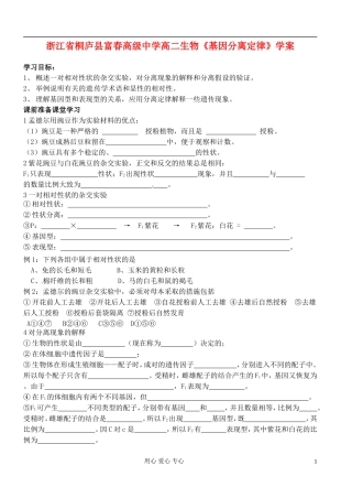浙江省桐庐县富春高级中学高二生物《基因分离定律》学案