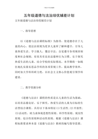 五年级道德与法治培优辅差计划