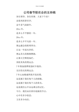 公司春节联欢会的主持稿