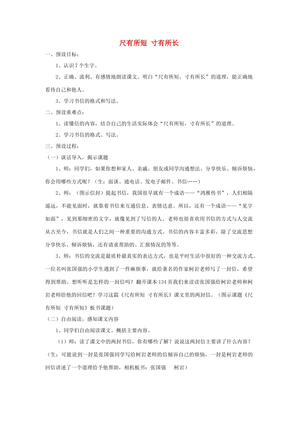 四年级语文上册 第七单元 28《尺有所短寸有所长》名优教案 鲁教版-鲁教版小学四年级上册语文教案_第1页