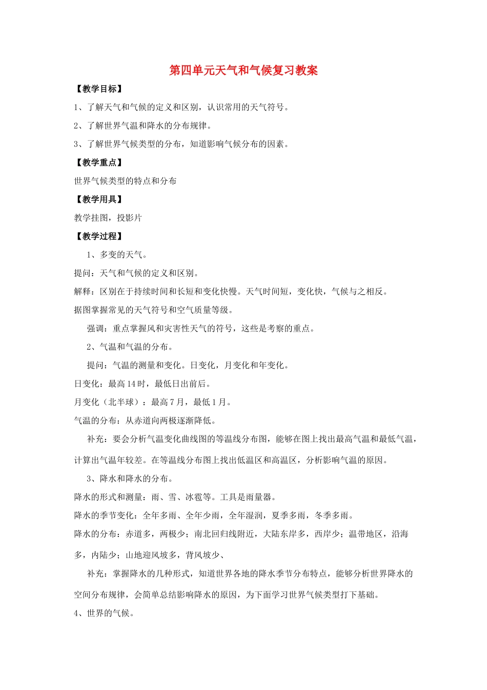 七年级地理上册 第四单元天气和气候复习教案 商务星球版_第1页