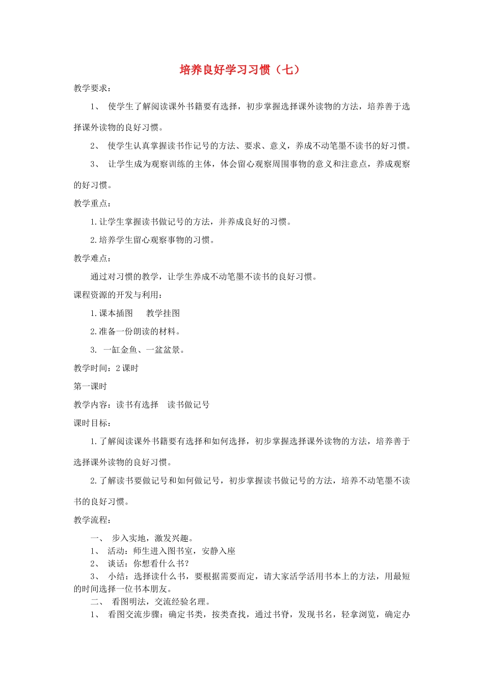 四年级语文上册《培养良好的习惯7》教学设计1 苏教版_第1页