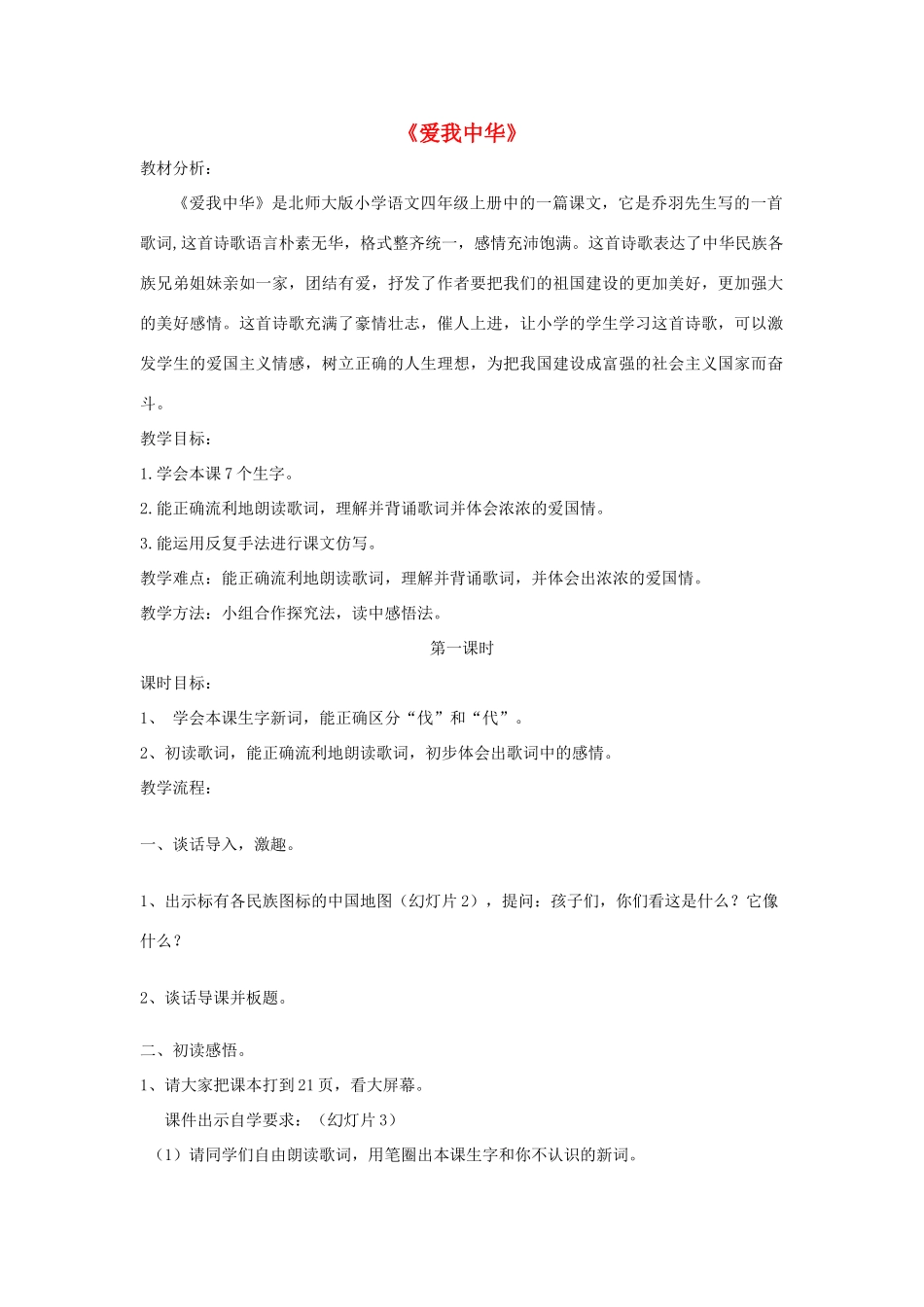 四年级语文上册 3.1 爱我中华教案3 北师大版-北师大版小学四年级上册语文教案_第1页