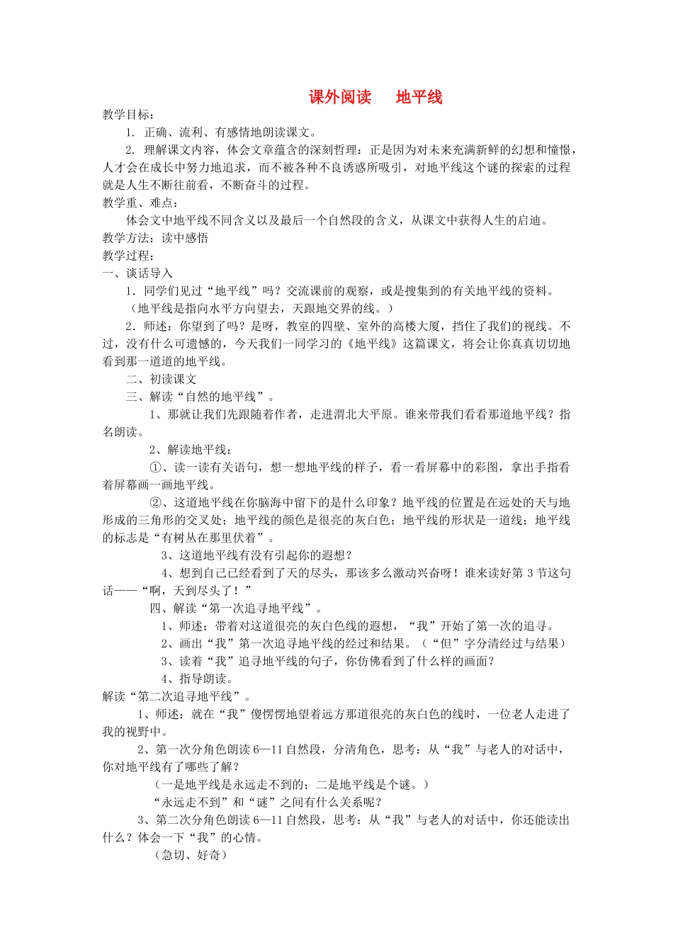 六年级语文下册 课外阅读 地平线教案 长春版-长春版小学六年级下册语文教案_第1页