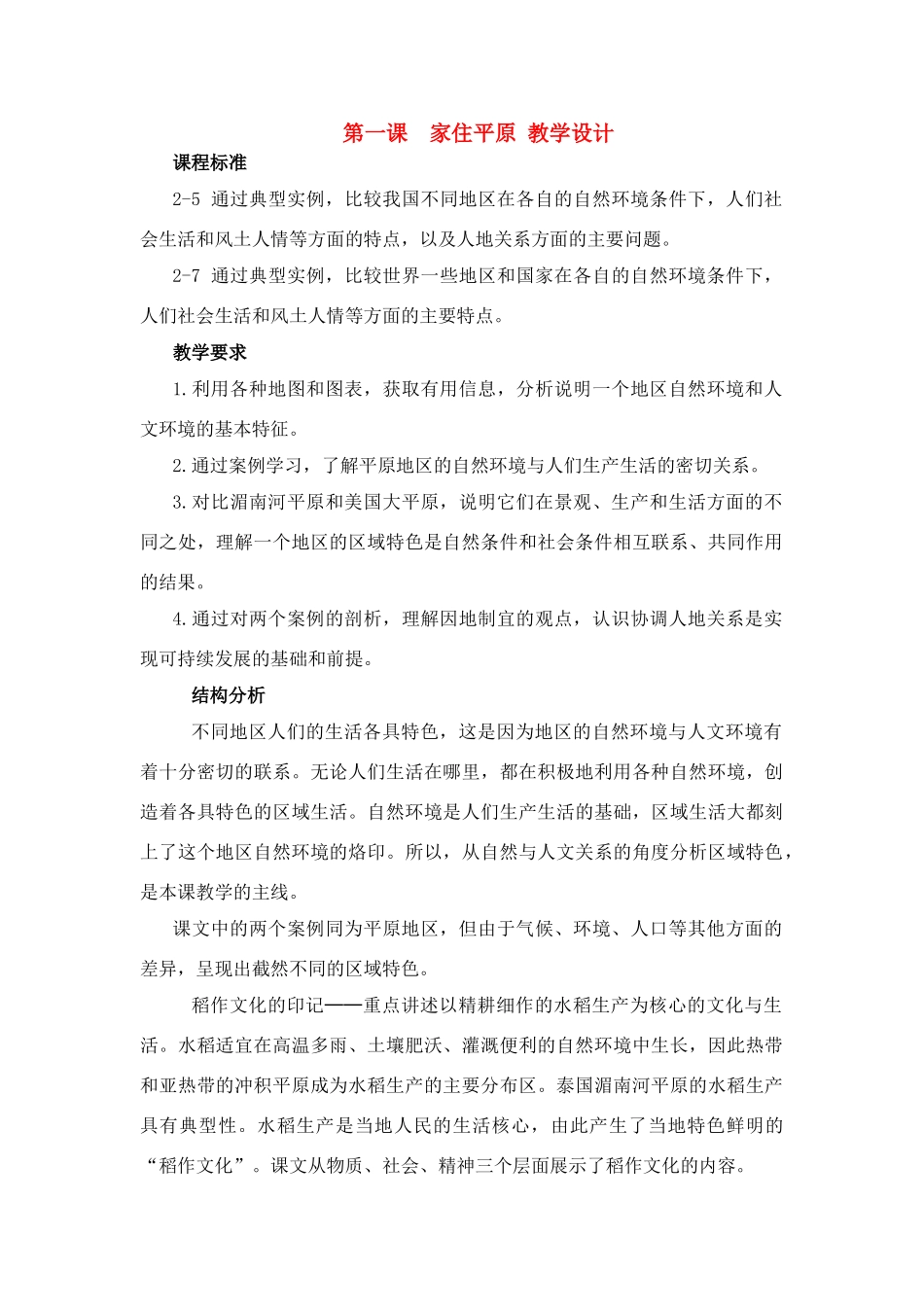 七年级历史与社会上：第一课《家住平原》教学设计人教新课标版_第1页