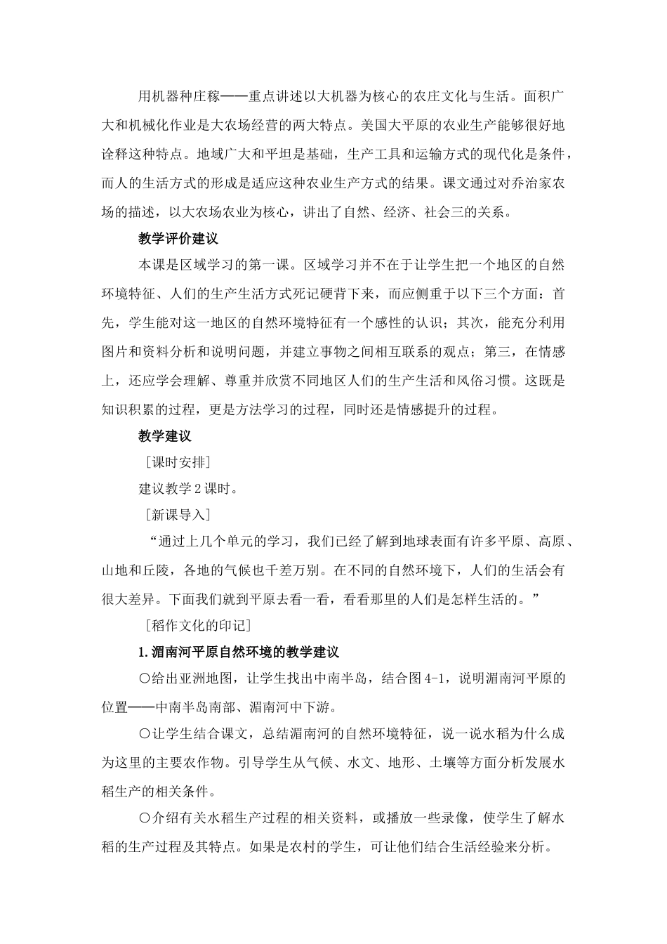 七年级历史与社会上：第一课《家住平原》教学设计人教新课标版_第2页
