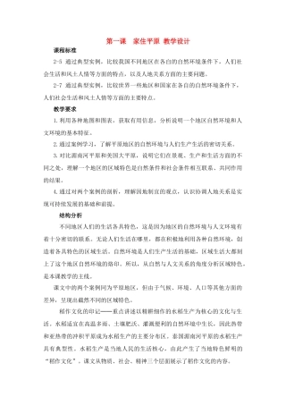 七年级历史与社会上：第一课《家住平原》教学设计人教新课标版