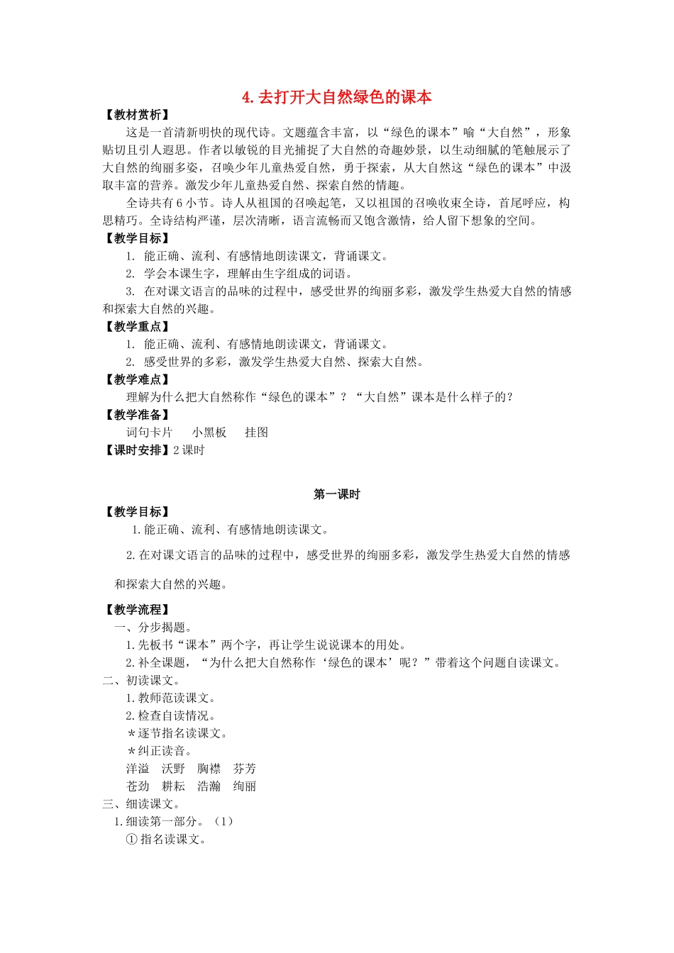 五年级语文上册 2.4 去打开大自然绿色的课本教案2 苏教版-苏教版小学五年级上册语文教案_第1页