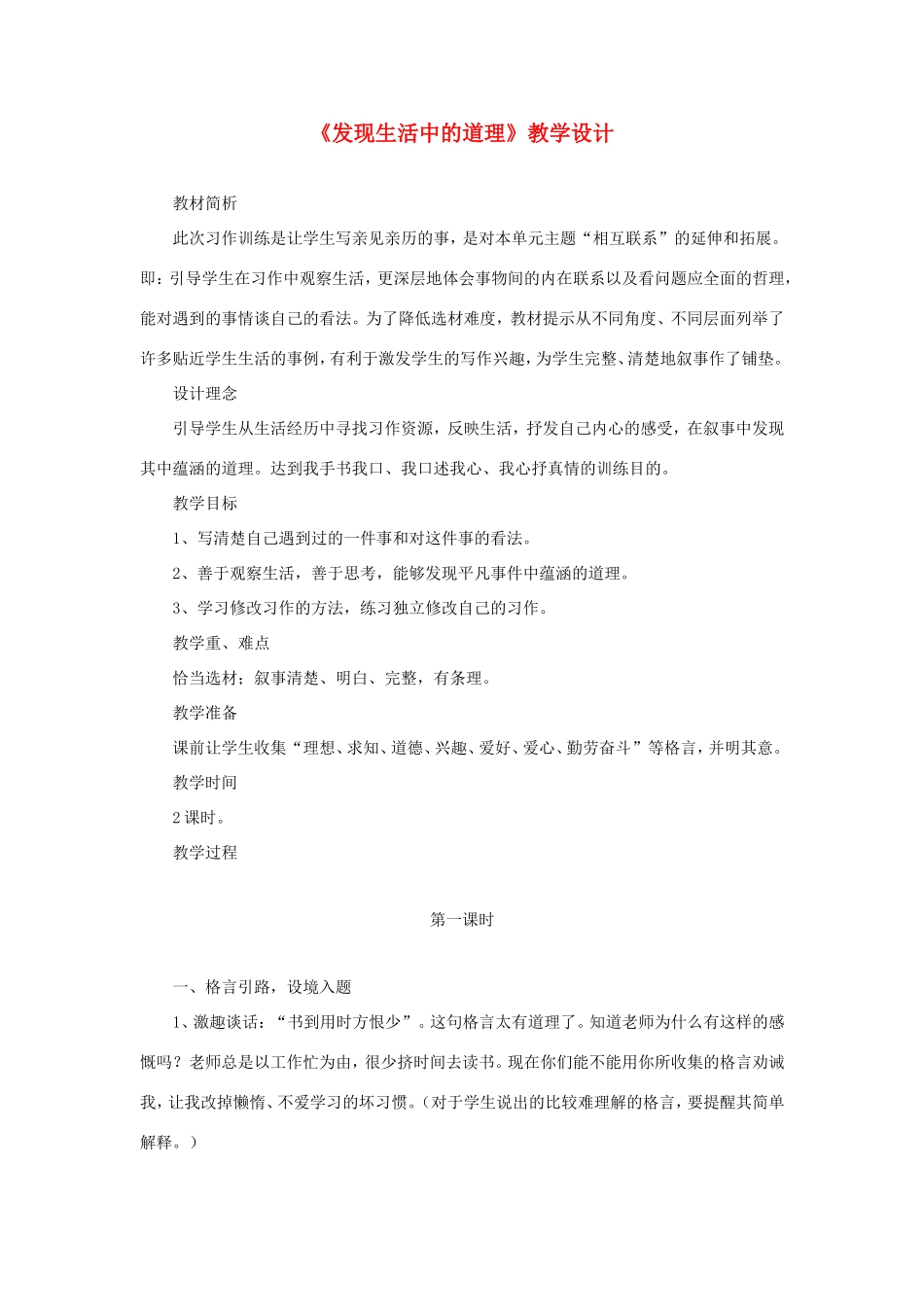 五年级语文下册《发现生活中的道理》教学设计 教科版-教科版小学五年级下册语文教案_第1页