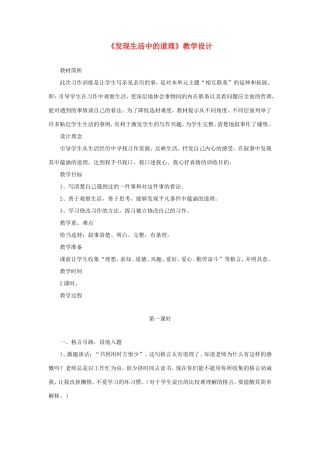 五年级语文下册《发现生活中的道理》教学设计 教科版-教科版小学五年级下册语文教案