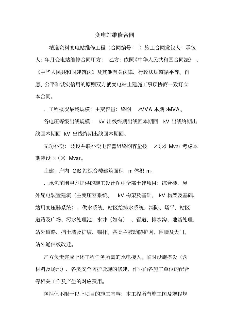 变电站维修合同_第1页