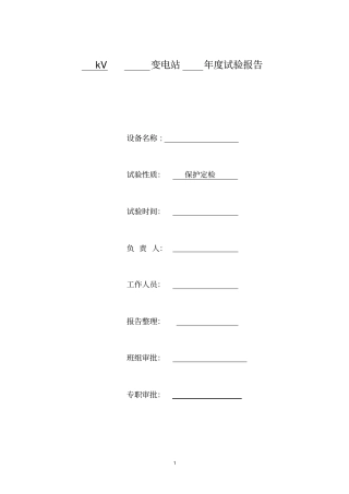 变电站继保试验操作流程