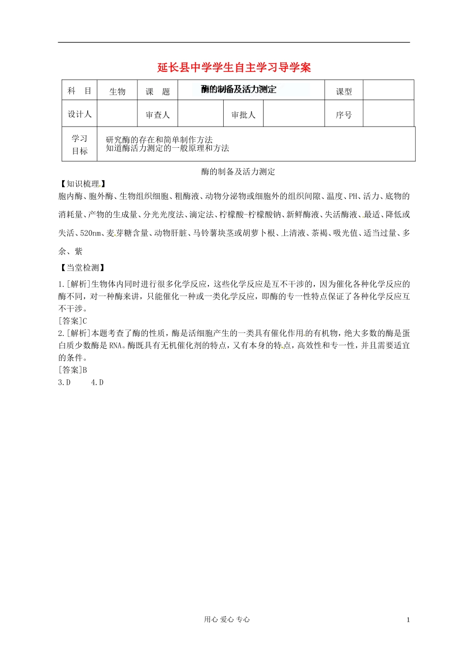 陕西省延长县中学高中生物《31 酶的制备及活力测定》导学案 中图版选修1_第1页