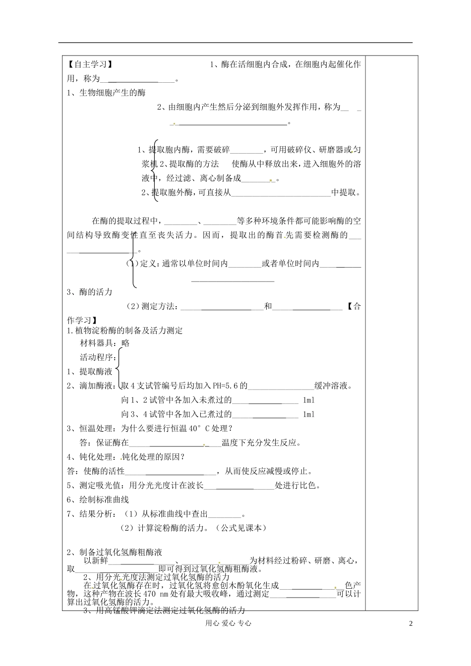 陕西省延长县中学高中生物《31 酶的制备及活力测定》导学案 中图版选修1_第2页