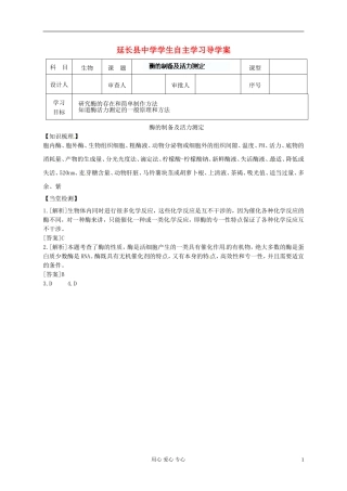 陕西省延长县中学高中生物《31 酶的制备及活力测定》导学案 中图版选修1