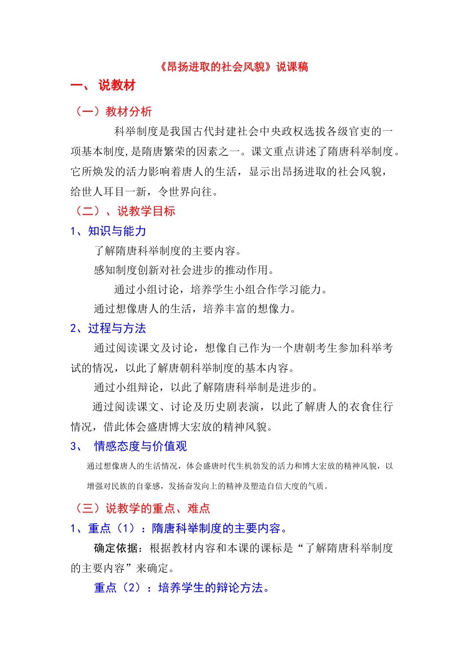 七年级历史 《昂扬进取的社会风貌》说课稿 北师大版_第1页