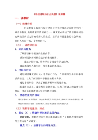 七年级历史 《昂扬进取的社会风貌》说课稿 北师大版