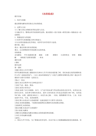 上海贝尔阿尔卡特宁蒗希望中学九年级化学上册《水的组成》教案 新人教版