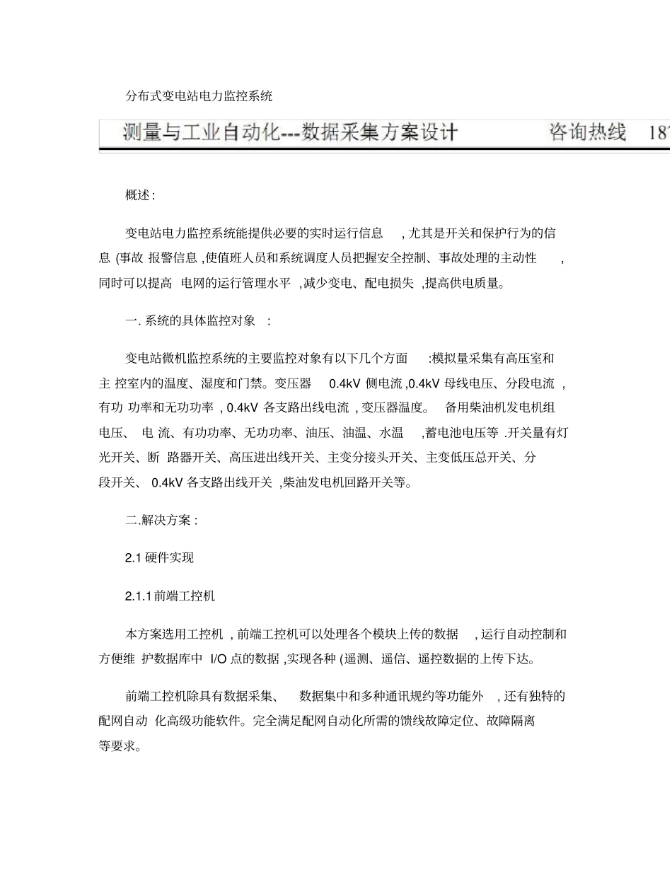 变电站电力监控系统解决方案_百度文库概要_第1页