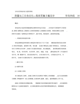 变电站电力监控系统解决方案_百度文库概要
