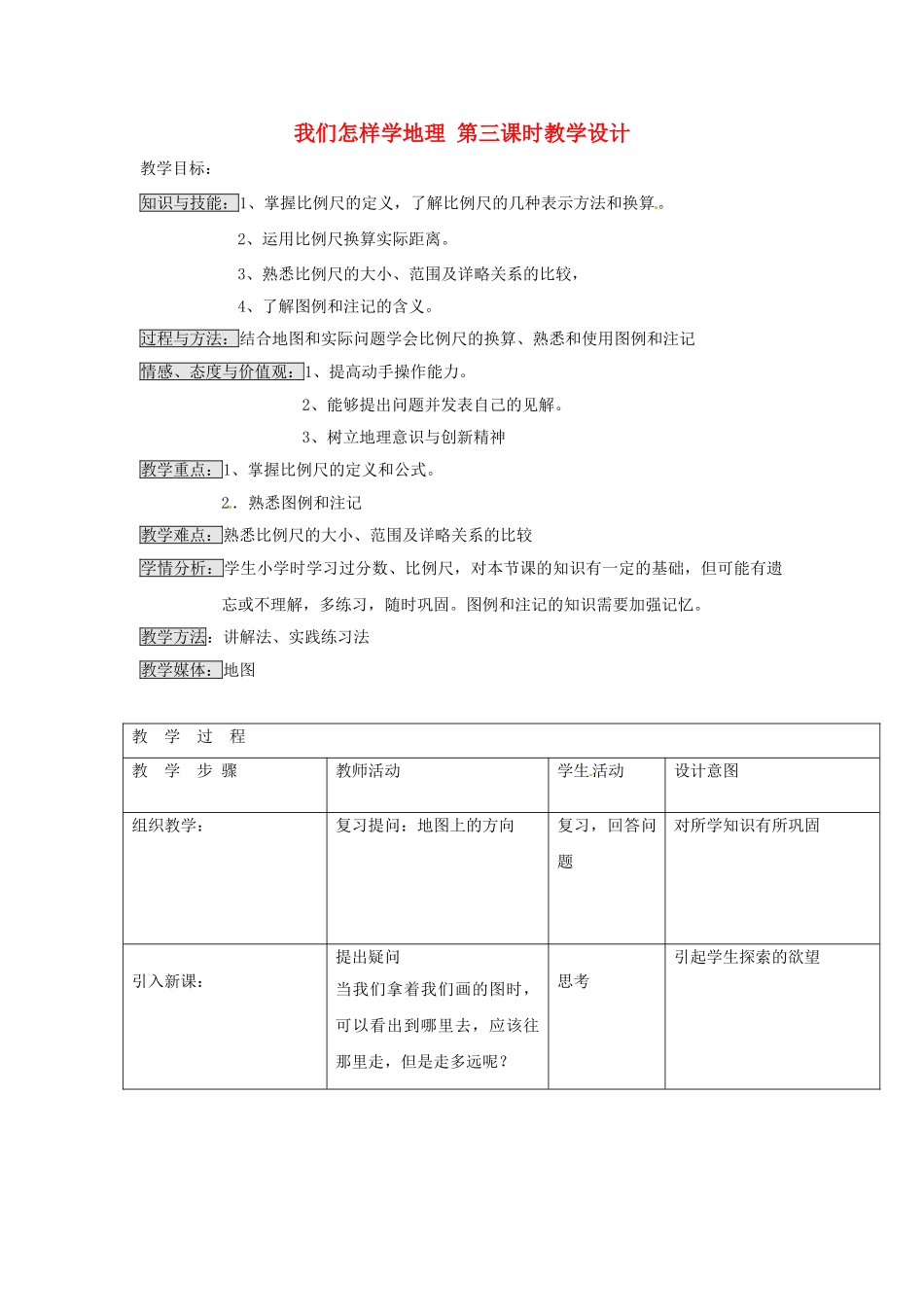 七年级地理上册 1.2 我们怎样学地理（第3课时）教学设计 湘教版_第1页