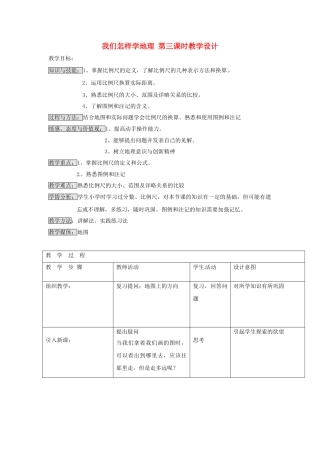 七年级地理上册 1.2 我们怎样学地理（第3课时）教学设计 湘教版