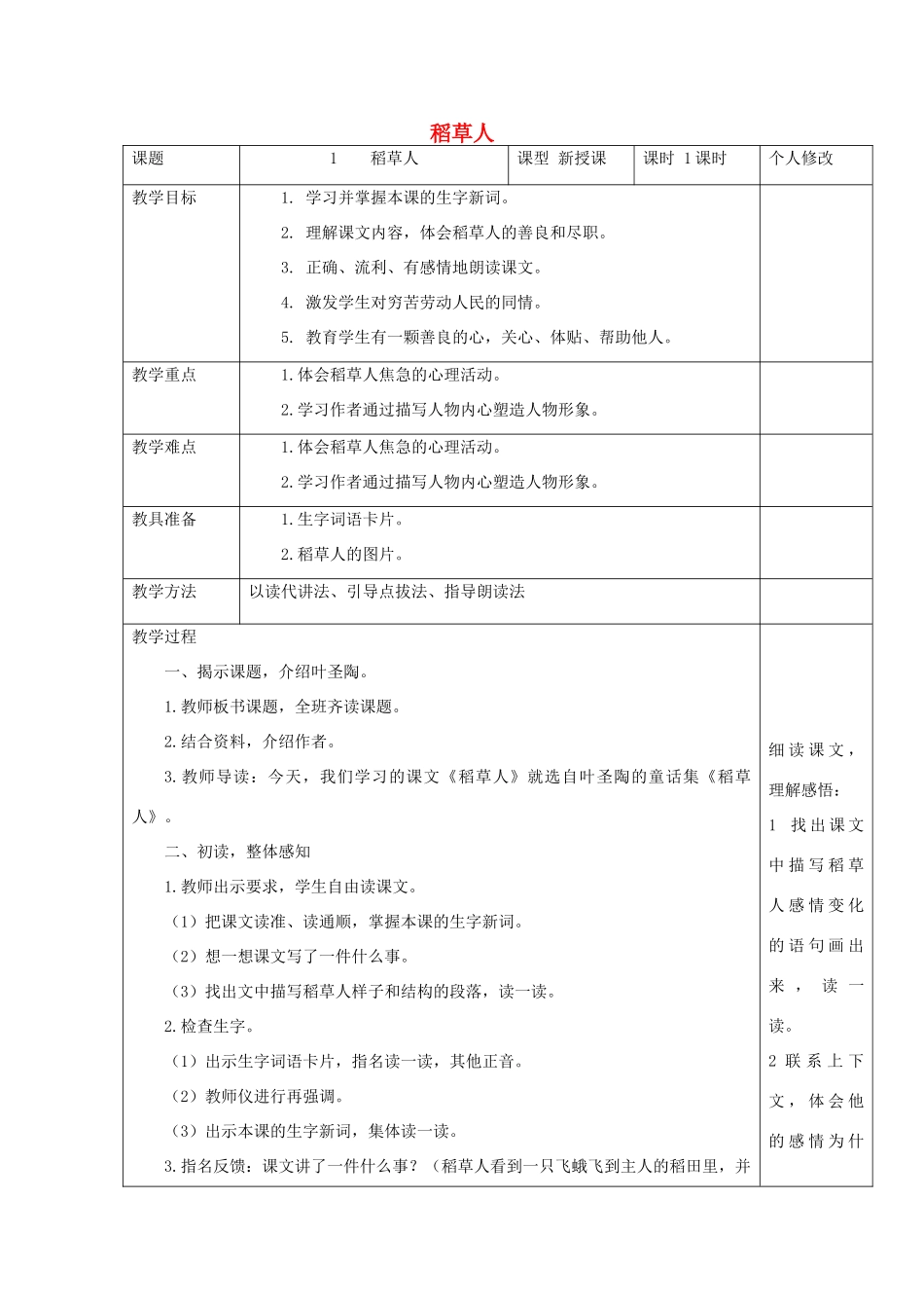 六年级语文上册 第一单元 1稻草人教案1 语文S版-语文S版小学六年级上册语文教案_第1页