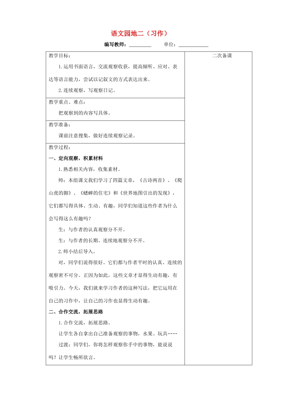 四年级语文上册 语文园地二（习作）教案 新人教版-新人教版小学四年级上册语文教案_第1页