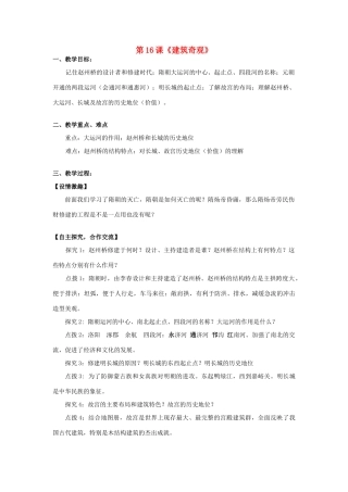 七年级历史下册 第九学习主题 中国古代文化（下） 第16课《建筑奇观》教案 川教版