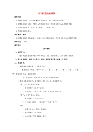 四年级语文上册 当飞机遇险的时候 3教案 浙教版