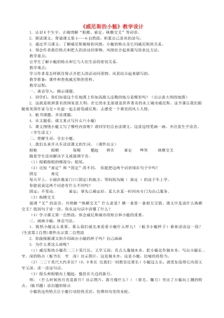 五年级语文下册 第八组 26 威尼斯的小艇教学设计 新人教版-新人教版小学五年级下册语文教案