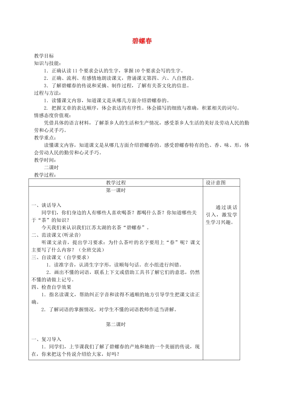 六年级语文上册 第六单元 26《碧螺春》精品教案 冀教版-冀教版小学六年级上册语文教案_第1页