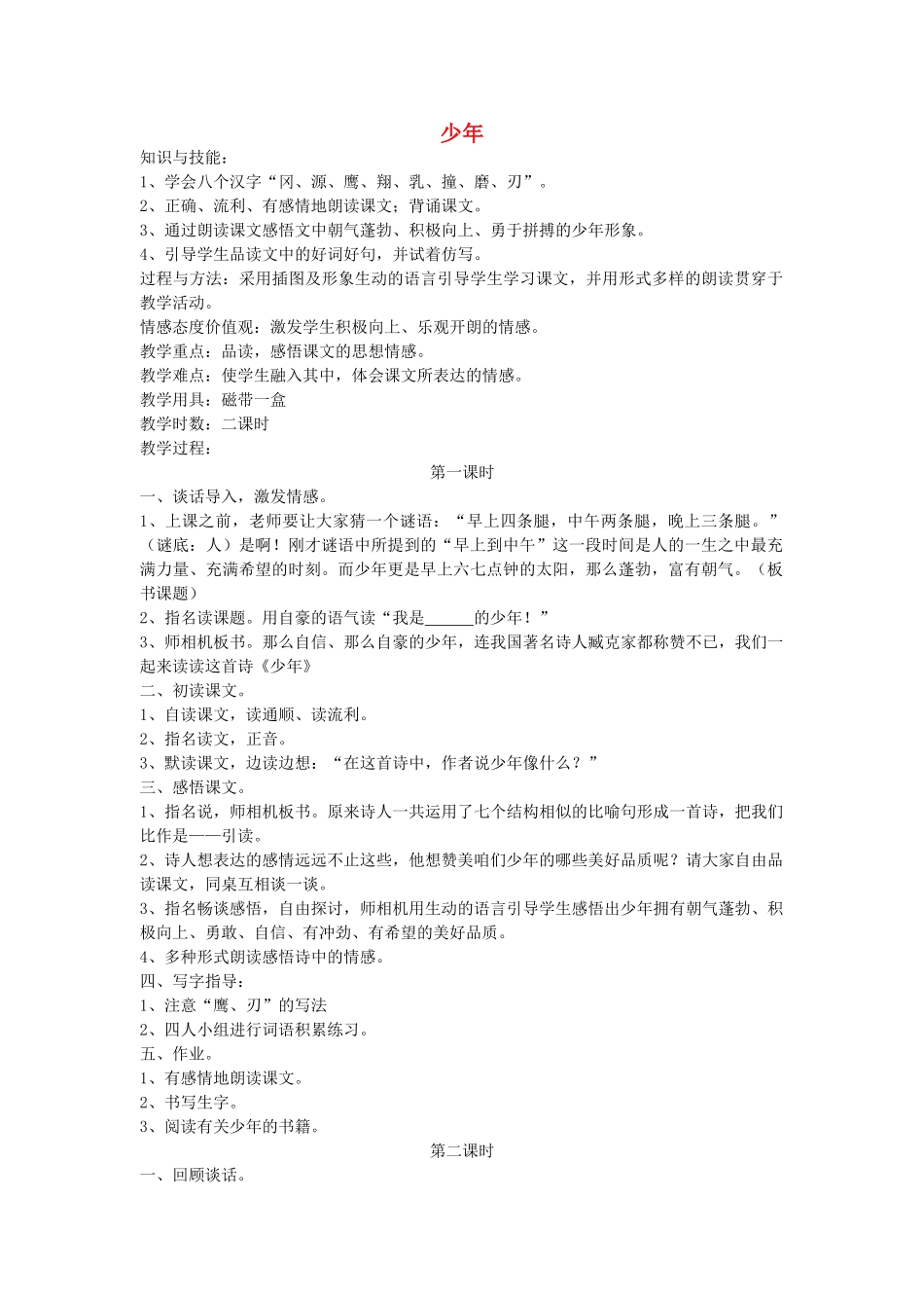 四年级语文下册 少年教案 鄂教版_第1页