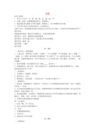 四年级语文下册 少年教案 鄂教版