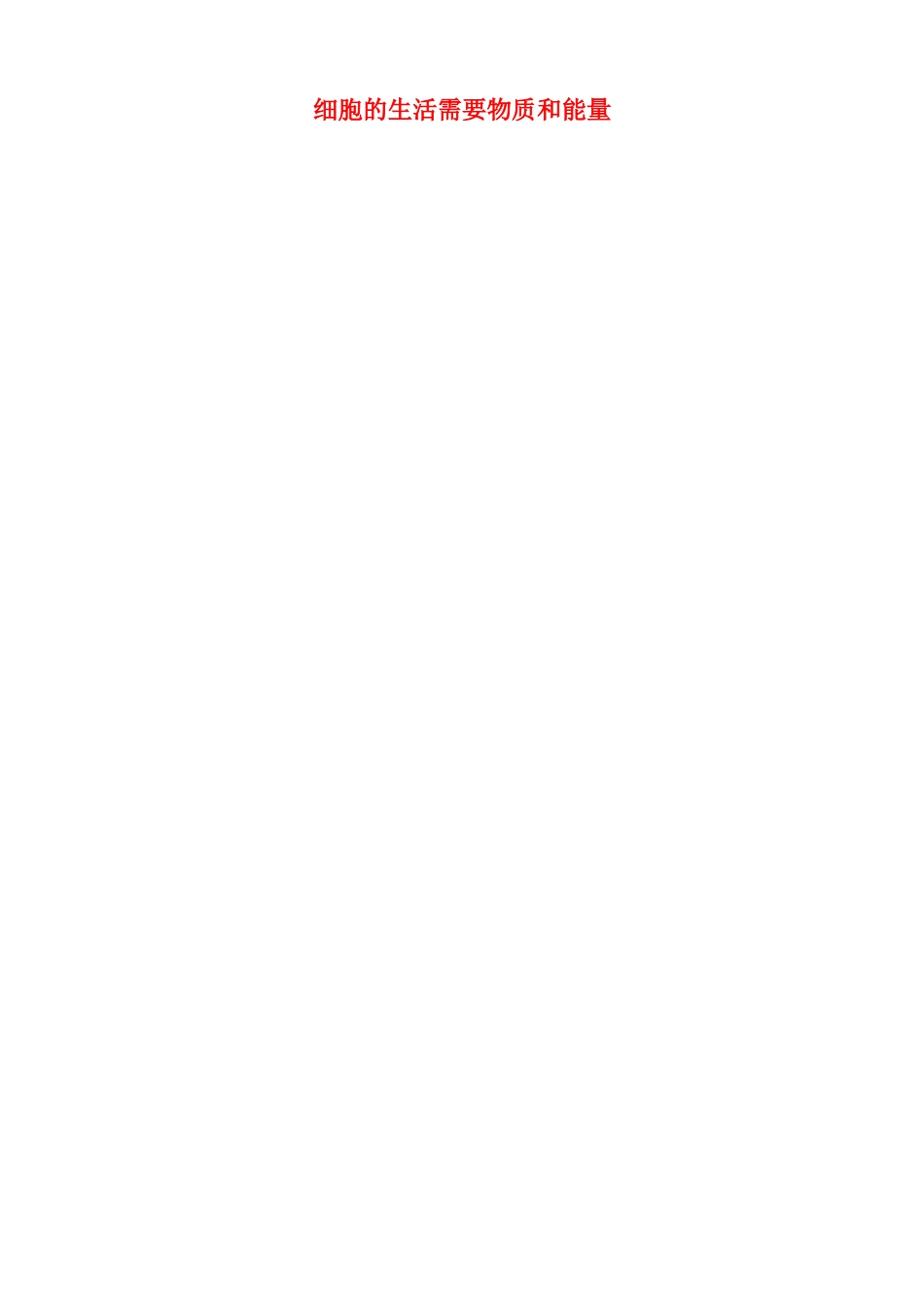 七年级生物上细胞的生活需要物质和能量教案新人教版_第1页