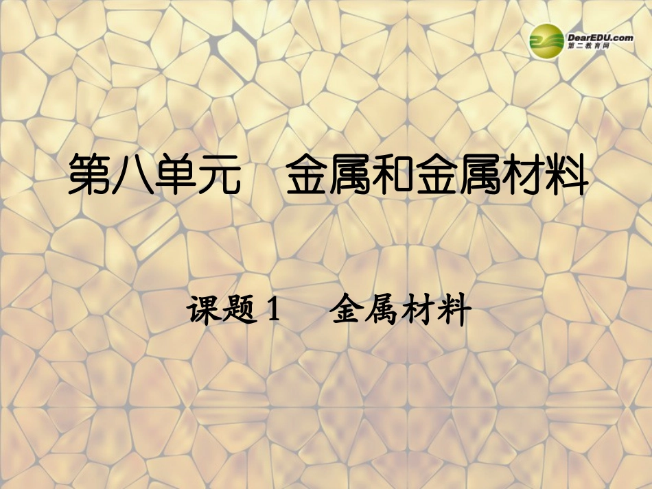 天津市梅江中学九年级化学下册 第八单元 金属和金属材料 课题1 金属材料课件 新人教版_第1页