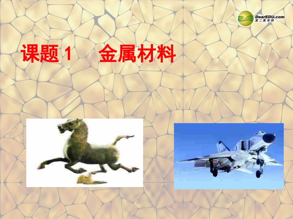 天津市梅江中学九年级化学下册 第八单元 金属和金属材料 课题1 金属材料课件 新人教版_第2页