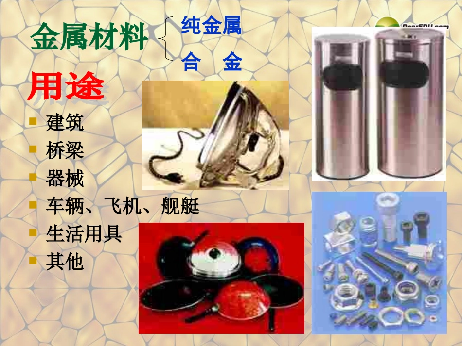 天津市梅江中学九年级化学下册 第八单元 金属和金属材料 课题1 金属材料课件 新人教版_第3页